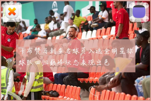 卡布赞马刺多名球员入选全明星称球队回归巅峰状态表现出色