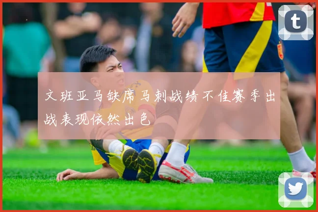 文班亚马缺席马刺战绩不佳赛季出战表现依然出色
