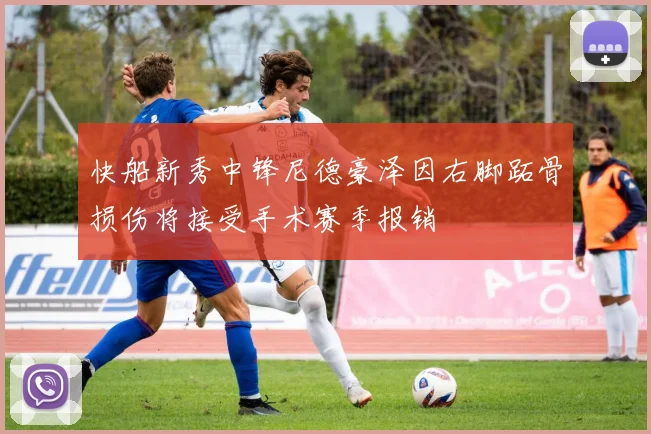 快船新秀中锋尼德豪泽因右脚跖骨损伤将接受手术赛季报销