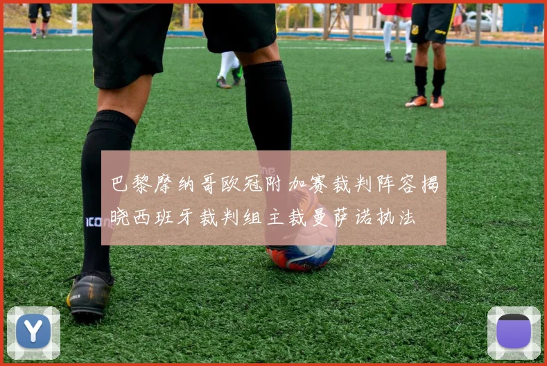 巴黎摩纳哥欧冠附加赛裁判阵容揭晓西班牙裁判组主裁曼萨诺执法