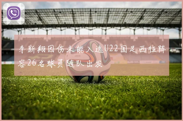 李新翔因伤未能入选U22国足西征阵容26名球员随队出发